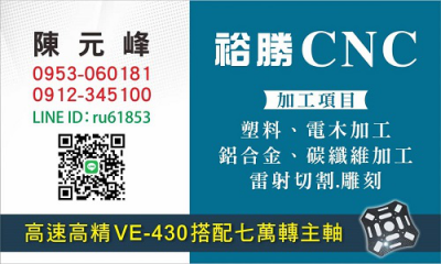 裕勝CNC
